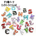 【月間優良ショップ受賞】ネイルパーツ/デコ メタル/デコ電 パーツ/デコパーツイニシャル2【あす楽】【パーツ】