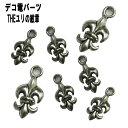 【月間優良ショップ受賞】デコ電メタルパーツ THEユリの紋章☆約20×10mm【あす楽】【パーツ】