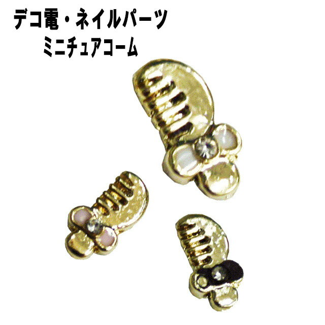 デコ電メタルパーツ ミニチュアコーム☆10×4mm【パーツ】