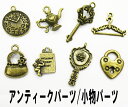 【月間優良ショップ受賞】アンティークパーツ☆小物パーツ☆【パーツ】