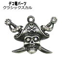 【月間優良ショップ受賞】デコ電メタルパーツ ☆クラシックスカル☆約27×40mm【あす楽】【パーツ】