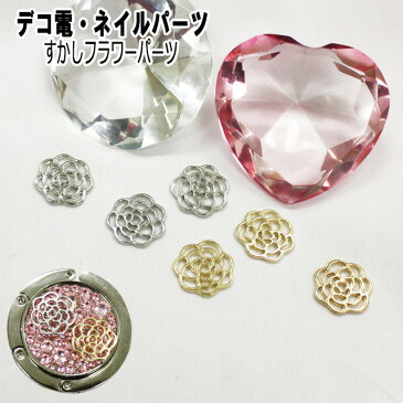 デコ電メタルパーツ☆すかしフラワーパーツ☆約15mm【パーツ】