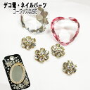 【月間優良ショップ受賞】デコ電メタルパーツ☆ゴージャスなお花☆約23mm【あす楽】【パーツ】