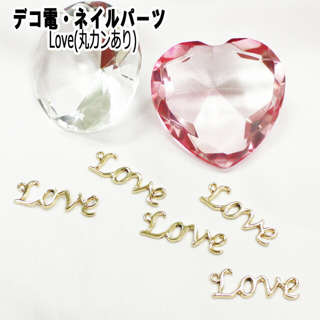 【月間優良ショップ受賞】デコ パーツ メタル【Love 丸カンあり /10 30mm】ゴールド 金色 デコ パーツ LOVE ラブ 愛 メタル メッキ まるかん 丸カン シンプル 可愛い かわいい 女性 レディース…