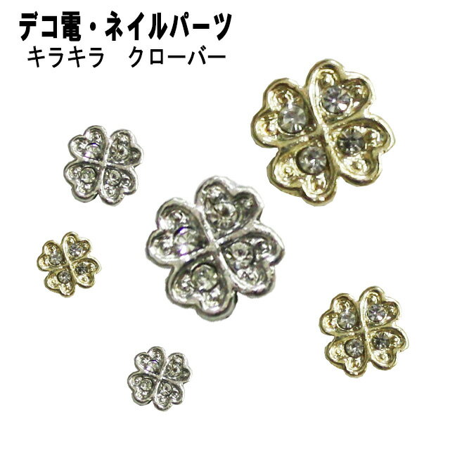 デコ パーツ メタル【キラキラ クローバー/8×8mm】シルバー ゴールド デコ ネイル パーツ クローバー 四つ葉 花 シルバー ゴールド ストーン ラインストーン キラキラ メタル メッキ【パーツ】