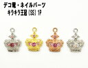 【月間優良ショップ受賞】パーツ キラキラ王冠(SS)1P 18×13mm【パーツ】