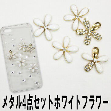 デコ電メタルパーツ☆メタル4点ホワイトフラワー☆【パーツ】