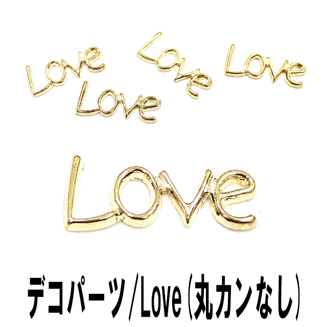 【月間優良ショップ受賞】デコ電メタルパーツ☆Love 丸カンなし ☆ 約14 32mm【在庫限り】【パーツ】