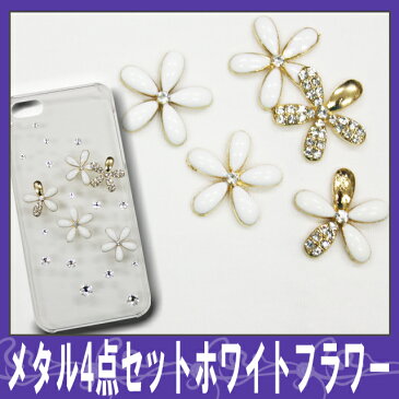 デコ電メタルパーツ☆メタル4点ホワイトフラワー☆【パーツ】