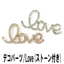 【月間優良ショップ受賞】デコ電メタルパーツ☆Love(ストーン付き)☆　約22×45mm【在庫限り】【パーツ】