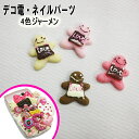【月間優良ショップ受賞】デコ電プラパーツ ☆4色ジャーメン☆約17×14mm【あす楽】【パーツ】