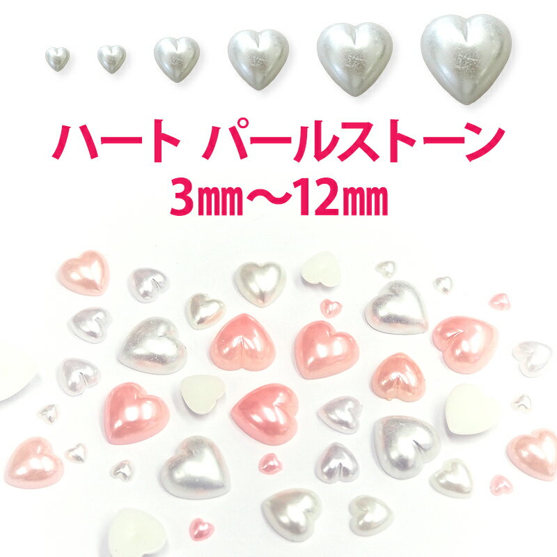 【月間優良ショップ受賞】パール ストーン【ハート】3mm 4mm 6mm 8mm 10mm 12mm 大 小 大粒 小粒 お試し トライアル 初心者 初めて セット デコ ネイル ジェル パーツ 白 ホワイト ピンク アクリル ビーズ パールストーン ラインストーン【あす楽】【パーツ】