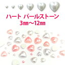 パール ストーン【ハート】3mm 4mm 6mm 8mm 10mm 12mm 大 小 大粒 小粒 お試し トライアル 初心者 初めて セット デコ ネイル ジェル パーツ 白 ホワイト ピンク アクリル ビーズ パールストーン ラインストーン【あす楽】【パーツ】