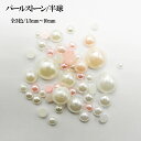 【月間優良ショップ受賞】パール ストーン【ラウンド】円 丸 半円 1.5mm 2mm 2.5mm 3mm 4mm 5mm 6mm 8mm 10mm 大 小 大粒 小粒 お試し トライアル 初心者 初めて セット デコ ネイル ジェル パーツ 白 ホワイト ピンク アクリル ビーズ パールストーン【あす楽】【パーツ】