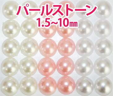 パール ストーン【ラウンド】円 丸 半円 1.5mm 2mm 2.5mm 3mm 4mm 5mm 6mm 8mm 10mm 大 小 大粒 小粒 激安 お試し トライアル 初心者 初めて セット デコ ネイル ジェル パーツ 白 ホワイト ピンク アクリル ビーズ パールストーン【あす楽】