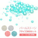 パール ストーン【ラウンド 7サイズ 2袋 約1000粒セット】円 丸 半円 2 3 4 5 6 8 10mm 大粒 小粒 ミックス mix セット 初心者 初めて デコ ネイル ジェル パーツ アクリル ビーズ パールストーン ポッキリ ぽっきり ポイント消化 メール便送料無料【あす楽】【パーツ】 その1