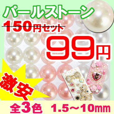 パール ストーン【ラウンド】円 丸 半円 1.5mm 2mm 2.5mm 3mm 4mm 5mm 6mm 8mm 10mm 大 小 大粒 小粒 激安 お試し トライアル 初心者 初めて セット デコ ネイル ジェル パーツ 白 ホワイト ピンク アクリル ビーズ パールストーン【あす楽】