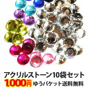 アクリルストーン【ラウンド 10袋セット】ラインストーン 大 小 大粒 小粒 1.5mm 2mm 2.5mm 3mm 4mm 5mm 6mm 8mm 10mm 12mm 16mm 20mm 丸 円 黒 赤 青 黄 緑 紫 在庫一掃 増量 デコ パーツ ネイル ポッキリ ぽっきり ポイント消化 メール便送料無料【あす楽】【パーツ】