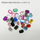 アクリルストーン【レクタングル/アソート】ラインストーン 大 小 大粒 小粒 6×8/8×10/10×14/13×18/18×25mm 長方形 四角 クリア オ...