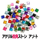 アクリルストーン【四角/アソート】ラインストーン 大 小 大粒 小粒 4/6/8/12mm スクエア 正方形 クリア オーロラ ブラック ピンク 黒 赤 青 緑...