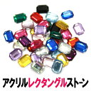 アクリルストーン【レクタングル】ラインストーン 大 小 大粒 小粒 6×8/8×10/10×14/13×18/18×25mm 長方形 四角 クリア オーロラ ピ...