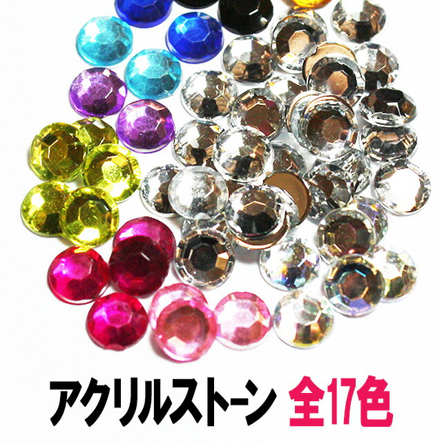 アクリルストーン【ラウンド】ラインストーン 大 小 大粒 小粒 1.5mm 2mm 2.5mm 3mm 4mm 5mm 6mm 8mm 10mm 12mm 16mm 20mm 丸 円 クリア オーロラ ピンク 黒 赤 青 黄 緑 紫 ゴールド 在庫一掃 激安 増量 お試し トライアル 初心者 初めて デコ パーツ ネイル【パーツ】