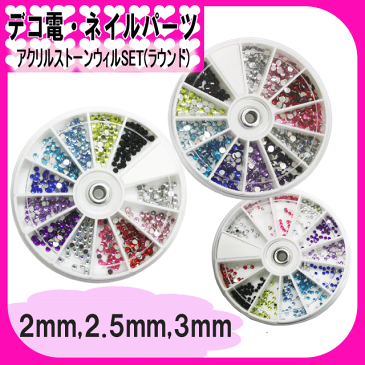 【アクリルストーンウィルSET(ラウンド)】2mm 2.5mm 3mm ラインストーン ストーン アクリルストーン 丸 デコ ネイル ジェル レジン ハンドメイド 手芸 ストーンケース パーツケース ラウンドケース 丸ケース 収納 コンテナ スライド 初心者 お試し セット キット【あす楽】