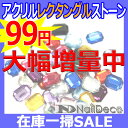 アクリルストーン【レクタングル】ラインストーン 大 小 大粒 小粒 6×8/8×10/10×14/13×18/18×25mm 長方形 四角 クリア オーロラ ピンク 黒 赤 青 緑 紫 ゴールド 在庫一掃 増量 お試し トライアル 初心者 初めて デコ パーツ ネイル【あす楽】【パーツ】