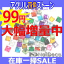 アクリルストーン【四角】ラインストーン 大 小 大粒 小粒 4/6/8/12mm スクエア 正方形 クリア オーロラ ブラック ピンク 黒 赤 青 緑 紫 ゴールド ブラウン 在庫一掃 増量 お試し トライアル 初心者 初めて デコ パーツ ネイル【あす楽】【パーツ】