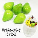 【月間優良ショップ受賞】リアルフルーツ☆ラフランス☆フルーツパーツ/スウィーツパーツ/装飾にも【パーツ】