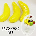【月間優良ショップ受賞】リアルフルーツ☆バナナ☆フルーツパーツ/スウィーツパーツ/装飾/手作り【あす楽】【パーツ】