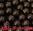 【月間優良ショップ受賞】天然石パワーストーン☆ガーネット10mm(丸玉ビーズ)【パーツ】