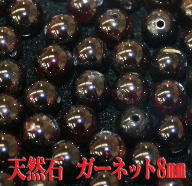 【月間優良ショップ受賞】天然石 パワーストーン【ガーネット8mm】球体 丸玉 ビーズ 通し穴付き ざくろ石 Garnet 茶色 ブラウン ハンドメイド ブレスレットやストラップ、アクセサリー作りなどにもおすすめ 成功運【あす楽】【パーツ】