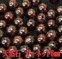 【月間優良ショップ受賞】天然石パワーストーン☆ガーネット6mm（丸玉ビーズ）【あす楽】【パーツ】