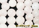 【月間優良ショップ受賞】天然石パワーストーン☆ローズクォーツ10mm(丸玉ビーズ)【パーツ】