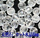 【月間優良ショップ受賞】天然石パワーストーン☆カット水晶6mm(カットビーズ)【パーツ】