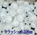 【月間優良ショップ受賞】天然石パワーストーン☆クラッシュ水晶8mm(丸玉ビーズ)【あす楽】【パーツ】