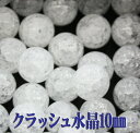 【月間優良ショップ受賞】天然石パワーストーン☆クラッシュ水晶10mm（丸玉ビーズ）【あす楽】【パーツ】