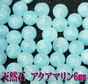 【月間優良ショップ受賞】天然石パワーストーン☆アクアマリン6mm(丸玉ビーズ)【あす楽】【パーツ】