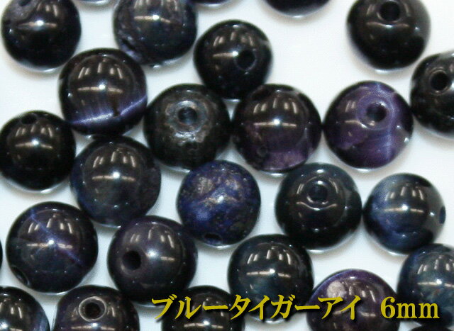 【月間優良ショップ受賞】天然石パワーストーン☆ブルータイガーアイ6mm（丸玉ビーズ）【パーツ】