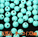 【月間優良ショップ受賞】天然石パワーストーン☆ターコイズ8mm(丸玉ビーズ)【パーツ】