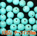 【月間優良ショップ受賞】天然石パワーストーン☆ターコイズ10mm(丸玉ビーズ)【あす楽】【パーツ】