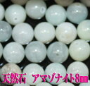 【月間優良ショップ受賞】天然石パワーストーン☆アマゾナイト8mm(丸玉ビーズ)【あす楽】【パーツ】