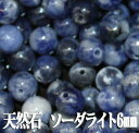 【月間優良ショップ受賞】天然石パワーストーン☆ソーダライト6mm(丸玉ビーズ)【あす楽】【パーツ】