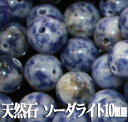 【月間優良ショップ受賞】天然石パワーストーン☆ソーダライト10mm(丸玉ビーズ)【あす楽】【パーツ】