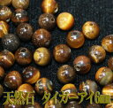 【月間優良ショップ受賞】天然石パワーストーン☆タイガーアイ6mm(丸玉ビーズ)【あす楽】【パーツ】
