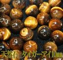 【月間優良ショップ受賞】天然石パワーストーン☆タイガーアイ10mm(丸玉ビーズ)【あす楽】【パーツ】