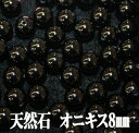 【月間優良ショップ受賞】天然石パワーストーン☆オニキス8mm(丸玉ビーズ)【パーツ】