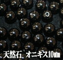 【月間優良ショップ受賞】天然石パワーストーン☆オニキス10mm(丸玉ビーズ)【あす楽】【パーツ】