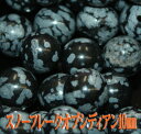 【月間優良ショップ受賞】天然石パワーストーン☆スノーフレークオブシディアン10mm(丸玉ビーズ)【パーツ】